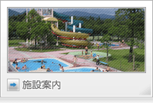 施設案内