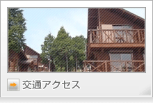 交通アクセス