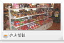 売店情報