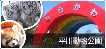 平川動物公園