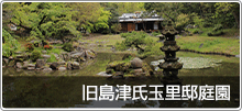 旧島津氏玉里邸庭園